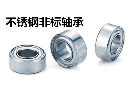 不銹鋼非標軸承的安裝、清洗和保養(yǎng)要求